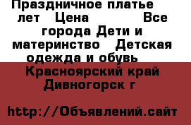 Праздничное платье 4-5 лет › Цена ­ 1 500 - Все города Дети и материнство » Детская одежда и обувь   . Красноярский край,Дивногорск г.